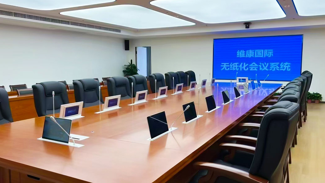 无纸化智能会议解决方案