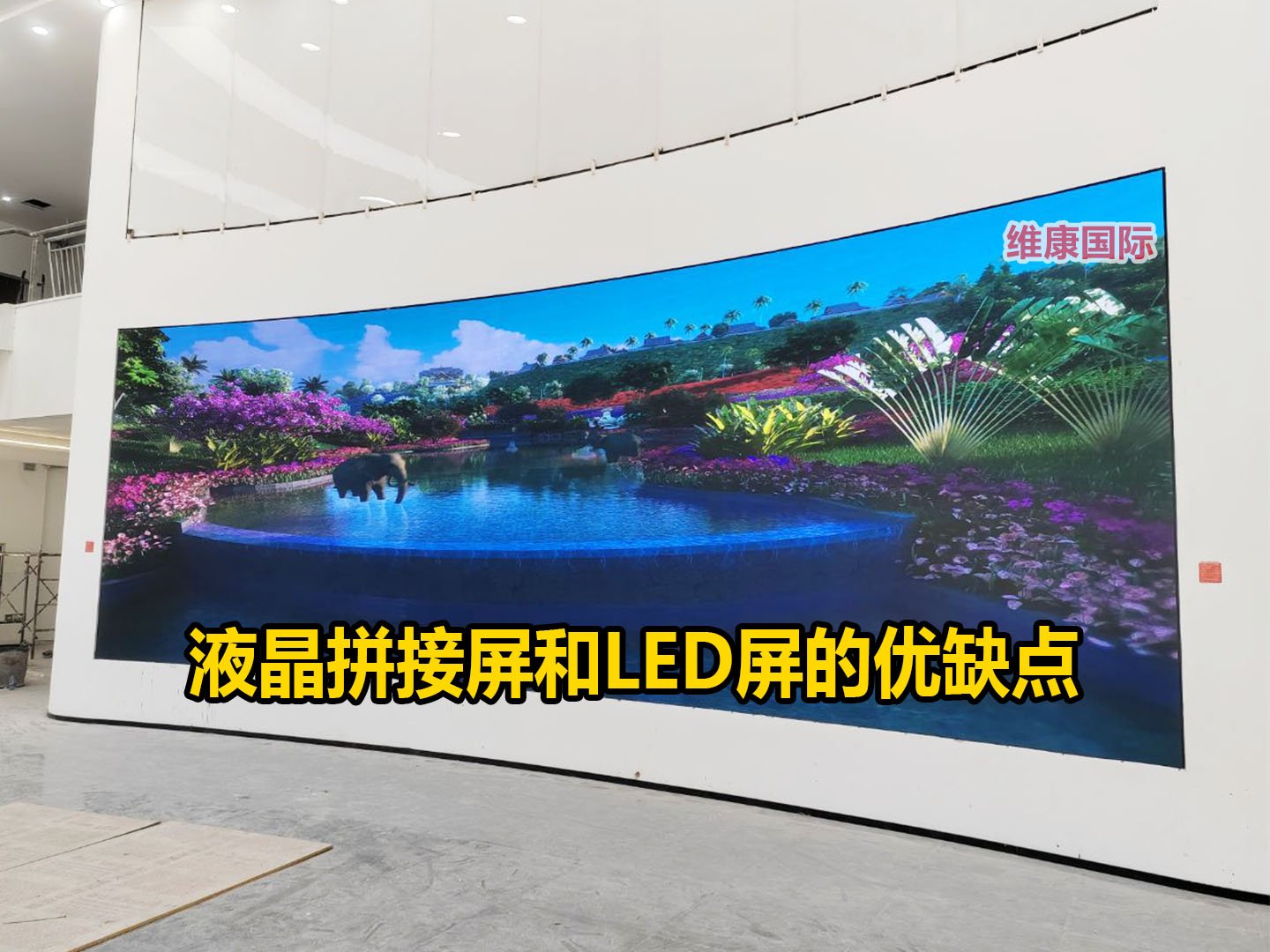 LCD液晶拼接屏和LED屏的优缺点，一看就懂了