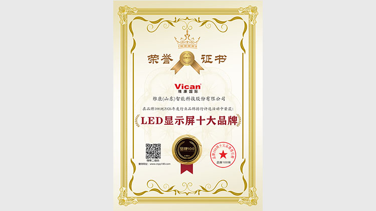 维康国际入围2026“LED显示屏十大品牌”排行榜