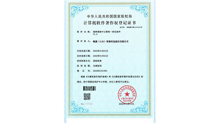 维康国际取得《指挥调度中心管控一体化软件V1.0》软件著作权证书