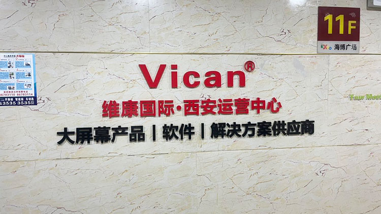 维康国际西安营销中心乔迁扩容，全力服务西北地区客户